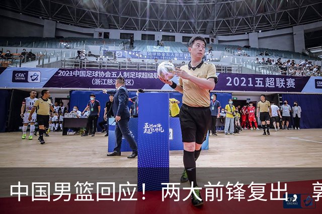 中国男篮回应！两大前锋复出，郭士强压力巨大，杨毅苏群吵起来了