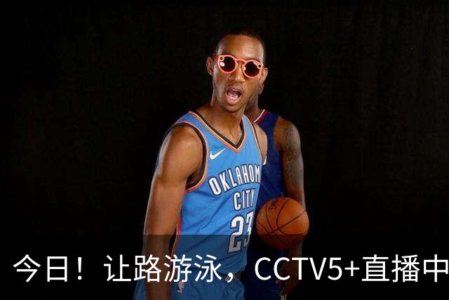 今日！让路游泳，CCTV5+直播中国男篮VS伊朗，郭士强率爱将胡明轩等CBA球员冲击亚运会铜牌