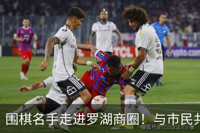围棋名手走进罗湖商圈！与市民共赴黑白之约
