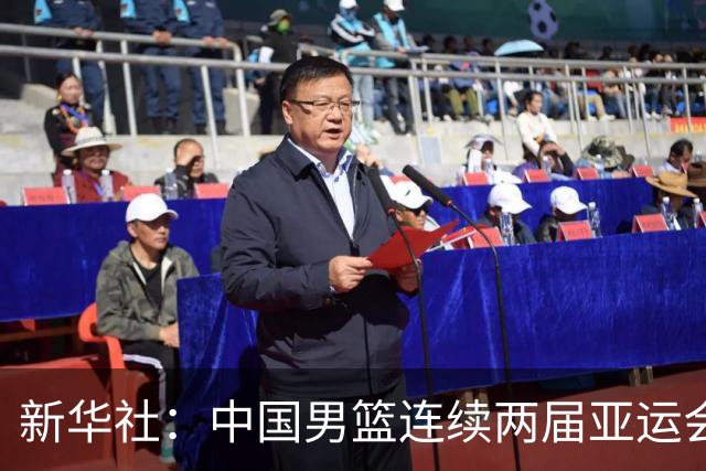 新华社：中国男篮连续两届亚运会止步半决赛，不是用“偶然”可以解释的