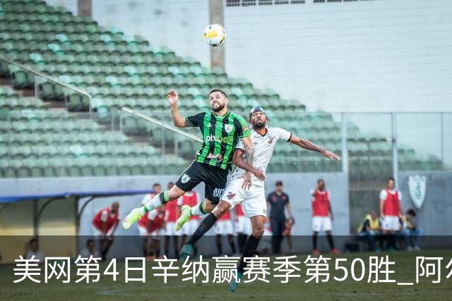 美网第4日辛纳赢赛季第50胜 阿尔卡拉斯爆冷出局