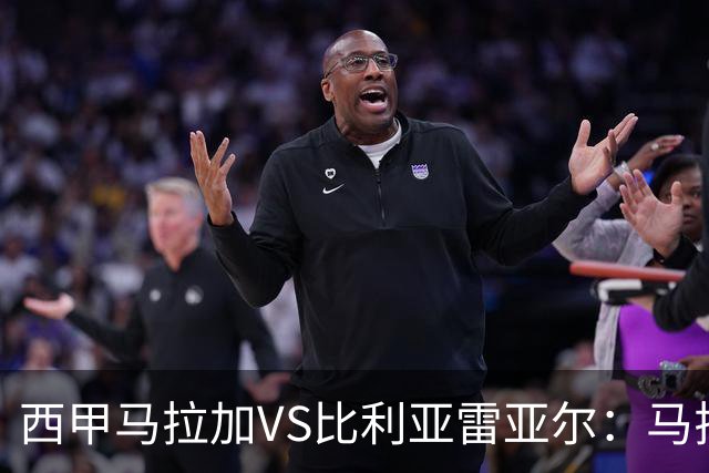 西甲马拉加VS比利亚雷亚尔：马拉加死守同乐城黄色潜水艇客场破局