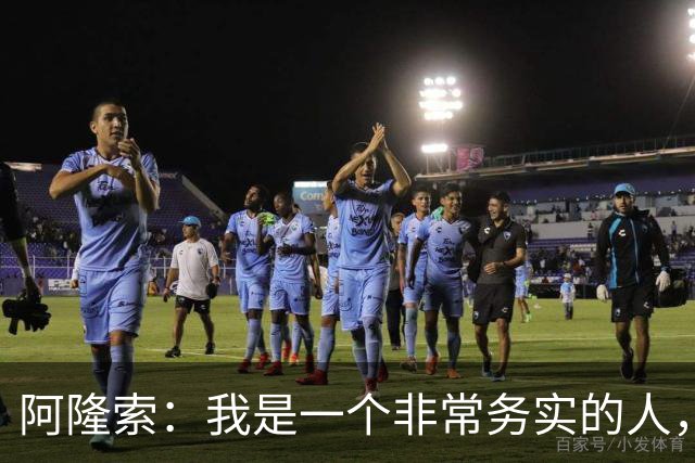 阿隆索：我是一个非常务实的人，会尽可能根据球员特点来调整战术