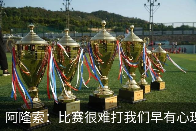 阿隆索：比赛很难打我们早有心理准备 现在还没法整场都保持强度