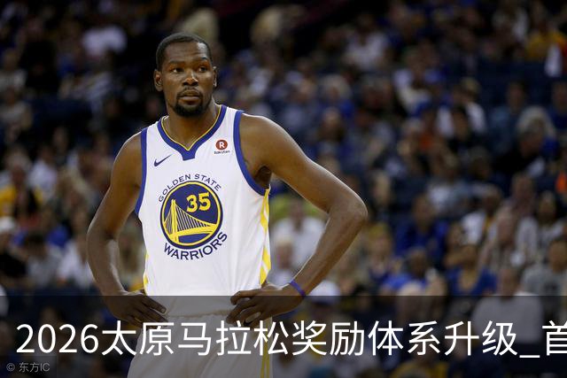 2026太原马拉松奖励体系升级 首设中国籍运动员特别奖